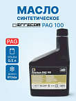 Масло автокондиционерное Errecom PAG 100 (0.5л)